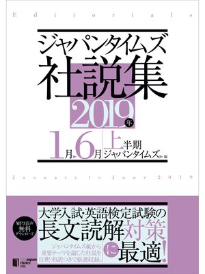 cover image of ジャパンタイムズ社説集2019年上半期